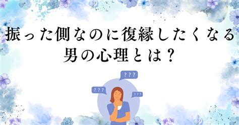 振っ た 側 の 気持ち 男